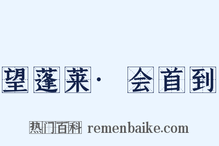 望蓬莱·会首到是什么意思的图片